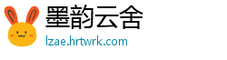 墨韵云舍